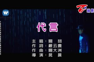 [2018][内地][国语-MV][关喆-代言][MPG][150MB][百度网盘]