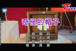 [2018][内地][国语-MV][关喆-奇怪的帽子][MPG][152MB][百度网盘]