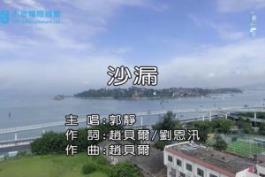 [2018][内地][国语-MV][郭静-沙漏][MPG][168MB][百度网盘]