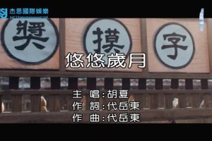 [2018][内地][国语-MV][胡夏-悠悠岁月][MPG][115MB][百度网盘]