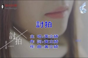 [2018][内地][国语-MV][黄立绮-讨拍][MPG][249MB][百度网盘]