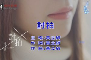 [2018][内地][国语-MV][黄立绮-讨拍][MPG][587MB][百度网盘]