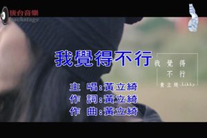 [2018][内地][国语-MV][黄立绮-我觉得不行][MPG][101MB][百度网盘]