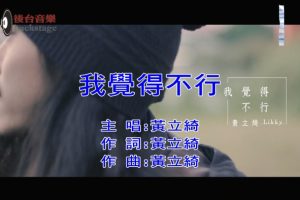 [2018][内地][国语-MV][黄立绮-我觉得不行][MPG][295MB][百度网盘]