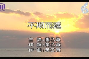 [2018][内地][国语-MV][黄乙真-不期而遇][MPG][146MB][百度网盘]