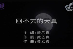 [2018][内地][国语-MV][黄乙真-回不去的天真][MPG][140MB][百度网盘]