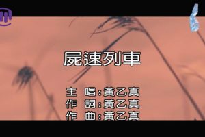 [2018][内地][国语-MV][黄乙真-尸速列车][MPG][105MB][百度网盘]