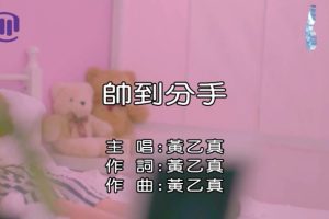 [2018][内地][国语-MV][黄乙真-帅到分手][MPG][87MB][百度网盘]