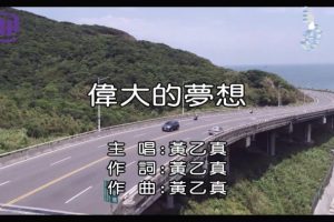 [2018][内地][国语-MV][黄乙真-伟大的梦想][MPG][131MB][百度网盘]