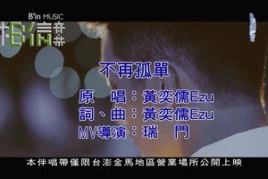 [2018][内地][国语-MV][黄奕儒-不再孤单][MPG][77MB][百度网盘]