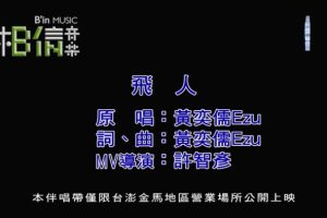 [2018][内地][国语-MV][黄奕儒-飞人][MPG][137MB][百度网盘]