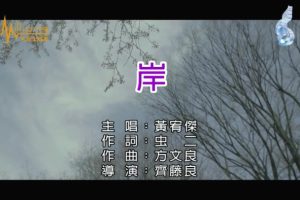 [2018][内地][国语-MV][黄宥杰-岸][MPG][127MB][百度网盘]