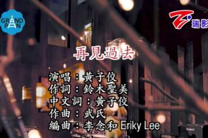 [2018][内地][国语-MV][黄子佼-再见过去][MPG][194MB][百度网盘]