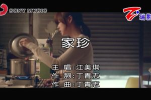 [2018][内地][国语-MV][江美琪-家珍][MPG][144MB][百度网盘]