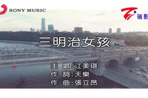 [2018][内地][国语-MV][江美琪-三明治女孩][MPG][136MB][百度网盘]