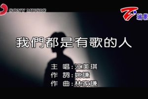 [2018][内地][国语-MV][江美琪-我们都是有歌的人][MPG][85MB][百度网盘]