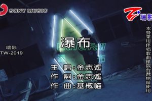 [2018][内地][国语-MV][金志遥-瀑布][MPG][100MB][百度网盘]