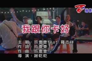 [2018][内地][国语-MV][玖壹壹&罗志祥-我跟你卡好][MPG][114MB][百度网盘]