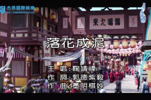 [2018][内地][国语-MV][鞠婧祎-落花成泥-国语][MPG][182MB][百度网盘]