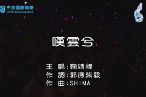 [2018][内地][国语-MV][鞠婧祎-叹云兮][MPG][133MB][百度网盘]