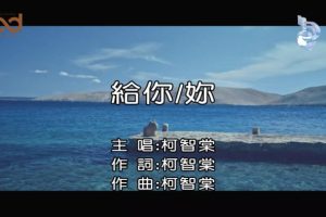 [2018][内地][国语-MV][柯智棠-给你你][MPG][135MB][百度网盘]