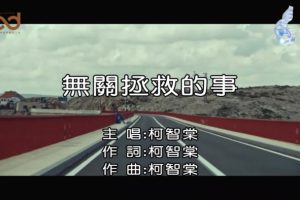 [2018][内地][国语-MV][柯智棠-无关拯救的事][MPG][243MB][百度网盘]