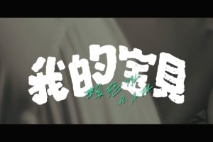 [2018][内地][国语-MV][赖慈泓&阿达-我的宝贝][MPG][422MB][百度网盘]