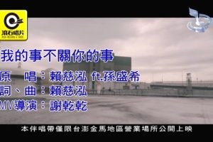 [2018][内地][国语-MV][赖慈泓&孙盛希-我的事不关你的事][MPG][81MB][百度网盘]