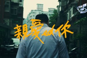 [2018][内地][国语-MV][赖慈泓-亲爱ed你][MPG][356MB][百度网盘]