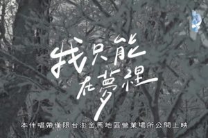 [2018][内地][国语-MV][赖慈泓-我只能在梦里][MPG][107MB][百度网盘]