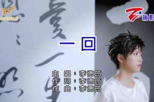 [2018][内地][国语-MV][李德筠-一回][MPG][113MB][百度网盘]