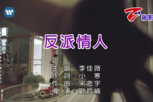 [2018][内地][国语-MV][李佳薇-反派情人][MPG][94MB][百度网盘]