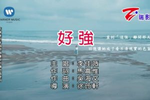 [2018][内地][国语-MV][李佳薇-好强][MPG][134MB][百度网盘]