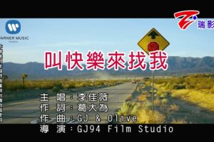 [2018][内地][国语-MV][李佳薇-叫快乐来找我][MPG][144MB][百度网盘]