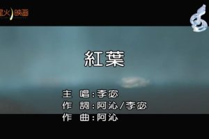 [2018][内地][国语-MV][李宓-红叶][MPG][126MB][百度网盘]