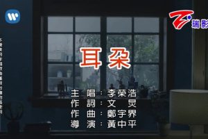 [2018][内地][国语-MV][李荣浩-耳朵][MPG][91MB][百度网盘]