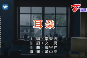 [2018][内地][国语-MV][李荣浩-耳朵][MPG][280MB][百度网盘]