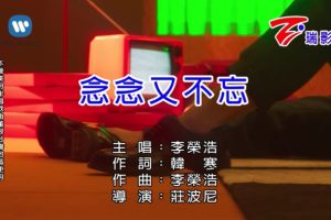 [2018][内地][国语-MV][李荣浩-念念又不忘][MPG][233MB][百度网盘]