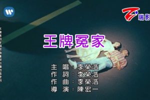 [2018][内地][国语-MV][李荣浩-王牌冤家][MPG][208MB][百度网盘]