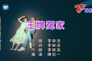 [2018][内地][国语-MV][李荣浩-王牌冤家][MPG][574MB][百度网盘]