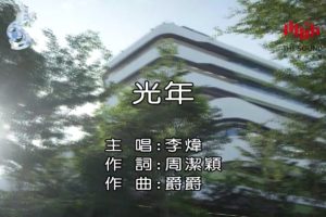 [2018][内地][国语-MV][李炜-光年][MPG][125MB][百度网盘]