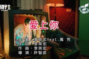 [2018][内地][国语-MV][李英宏&万芳-爱上你][MPG][165MB][百度网盘]