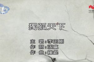 [2018][内地][国语-MV][李玉刚-独孤天下][MPG][178MB][百度网盘]