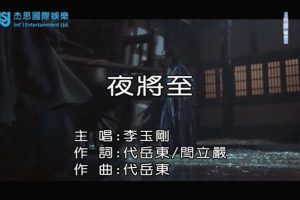 [2018][内地][国语-MV][李玉刚-夜将至][MPG][117MB][百度网盘]