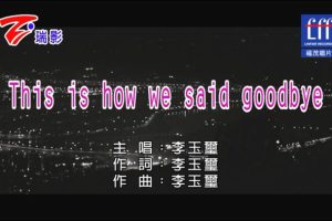 [2018][内地][国语-MV][李玉玺-THIS IS HOW WE SAID GOODBYE][MPG][271MB][百度网盘]