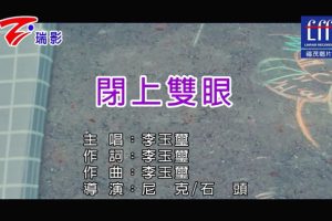 [2018][内地][国语-MV][李玉玺-闭上双眼][MPG][153MB][百度网盘]