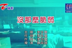 [2018][内地][国语-MV][李玉玺-没那么脆弱][MPG][186MB][百度网盘]