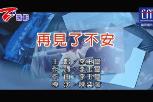 [2018][内地][国语-MV][李玉玺-再见了不安][MPG][130MB][百度网盘]