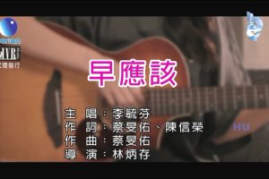 [2018][内地][国语-MV][李毓芬-早应该][MPG][219MB][百度网盘]