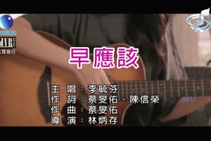 [2018][内地][国语-MV][李毓芬-早应该][MPG][515MB][百度网盘]